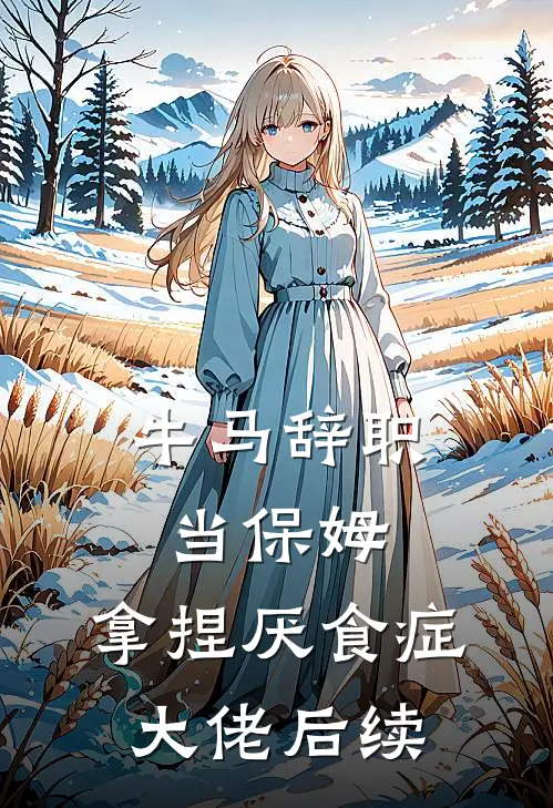 牛马辞职当保姆，拿捏厌食症大佬后续