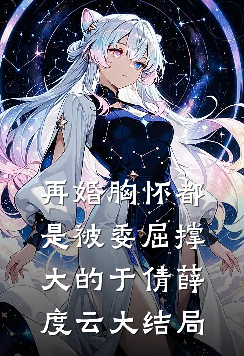 再婚-胸怀都是被委屈撑大的于倩薛度云大结局