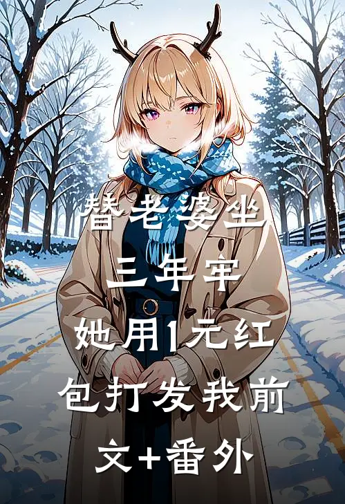 替老婆坐三年牢，她用1元红包打发我前文+番外