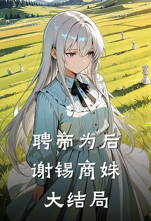 聘帝为后谢锡商姝大结局