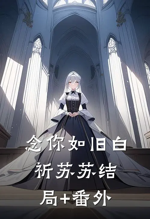念你如旧白祈苏苏结局+番外