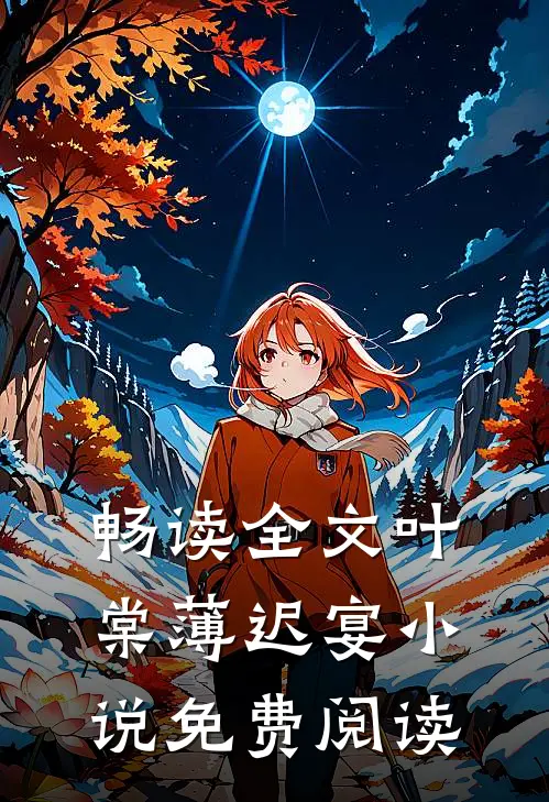 畅读全文叶棠薄迟宴小说免费阅读
