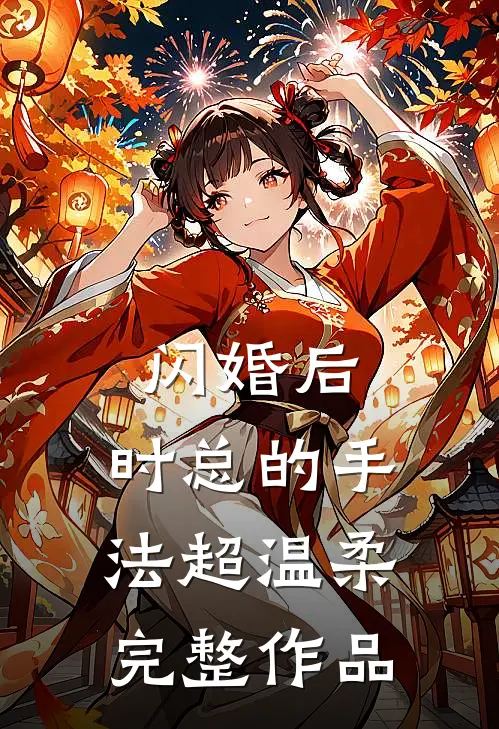 闪婚后，时总的手法超温柔完整作品
