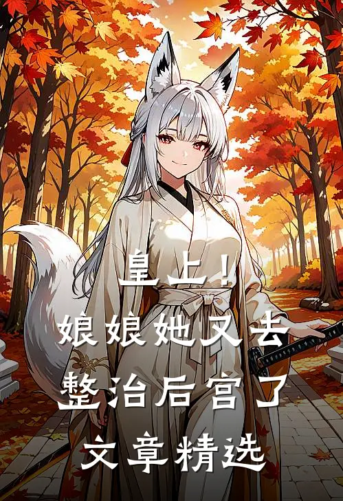 皇上！娘娘她又去整治后宫了文章精选