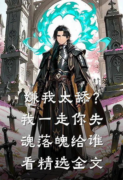 嫌我太舔？我一走你失魂落魄给谁看精选全文