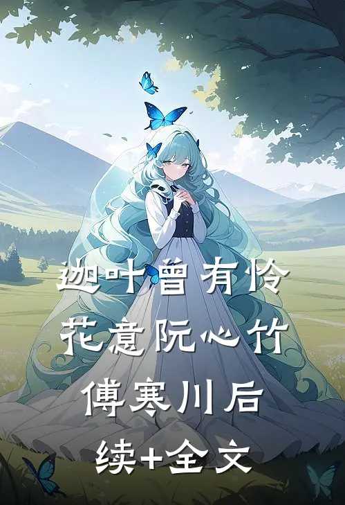 迦叶曾有怜花意阮心竹傅寒川后续+全文