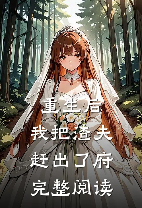 重生后，我把渣夫赶出了府完整阅读