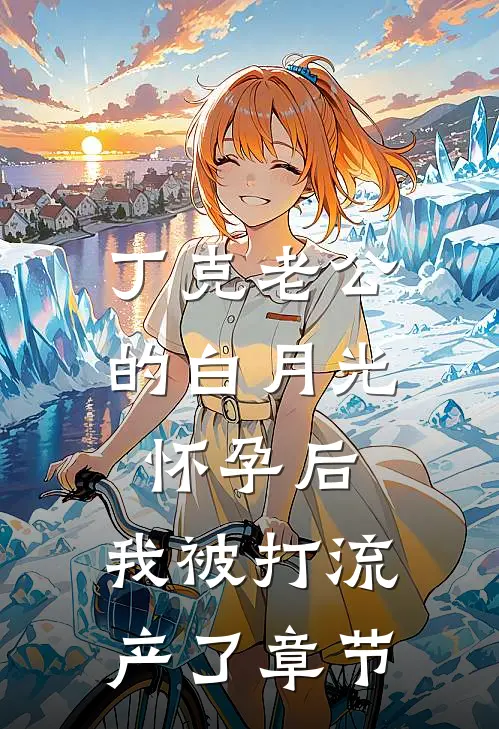 丁克老公的白月光怀孕后，我被打流产了章节
