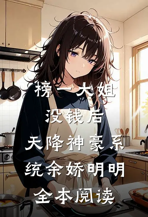 榜一大姐没钱后，天降神豪系统(余娇明明)全本阅读