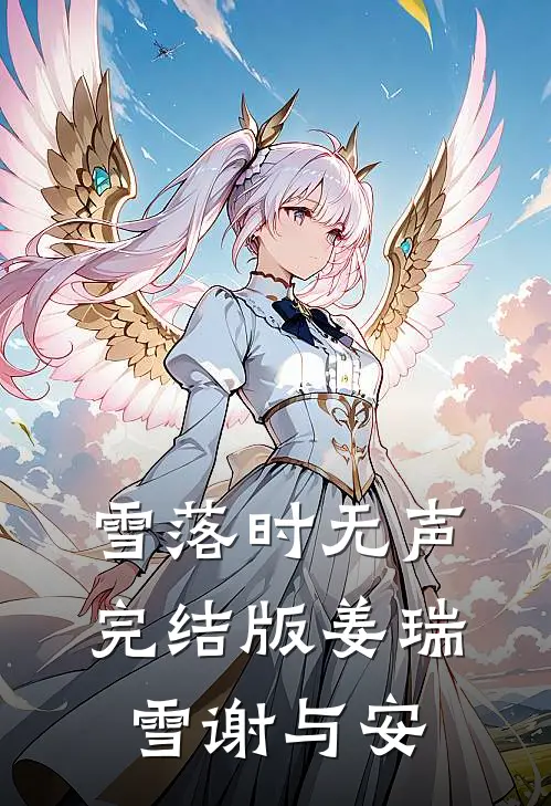 雪落时无声完结版姜瑞雪谢与安