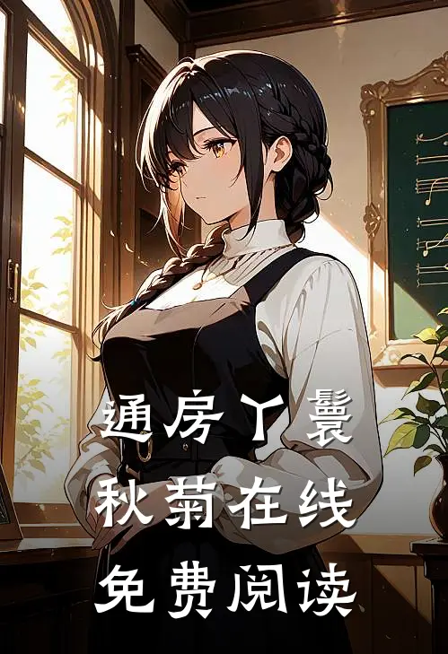 通房丫鬟秋菊在线免费阅读