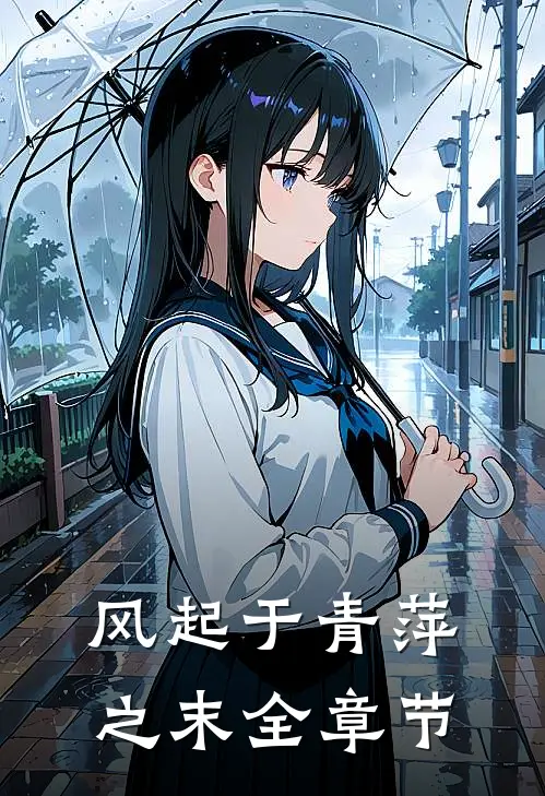 风起于青萍之末全章节
