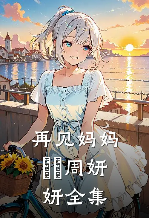 再见妈妈玥玥周妍妍 全集