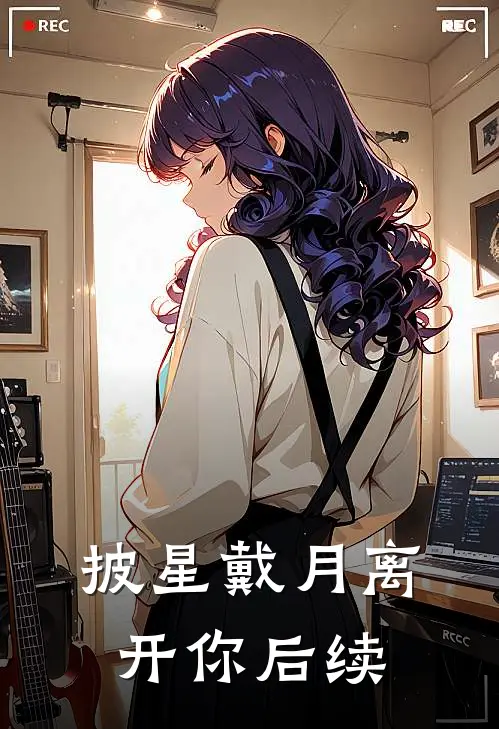 披星戴月离开你后续