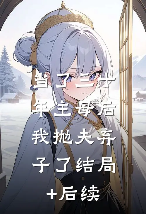 当了三十年主母后，我抛夫弃子了结局+后续