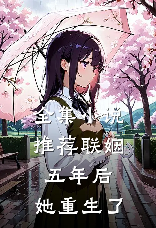 全集小说推荐联姻五年后，她重生了