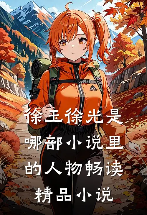 徐玉徐光是哪部小说里的人物畅读精品小说