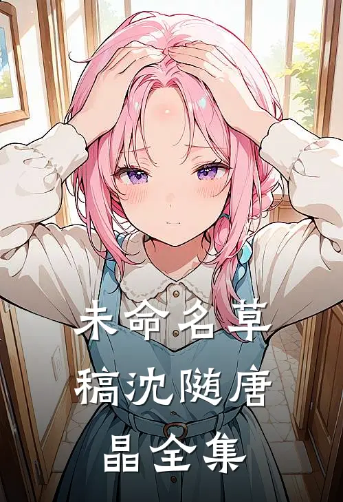 未命名草稿沈随唐晶全集