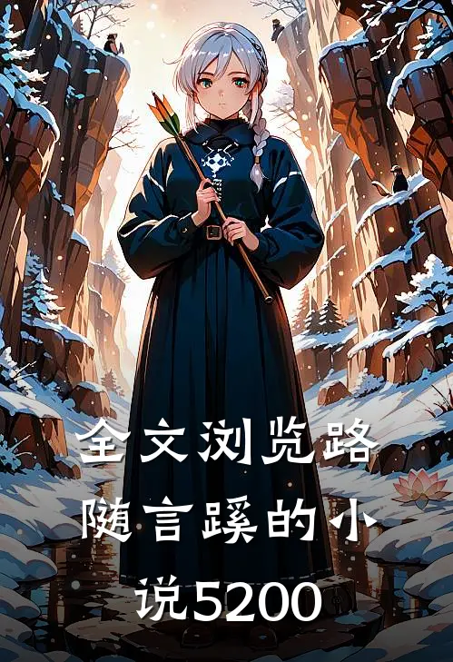 全文浏览路随言蹊的小说5200