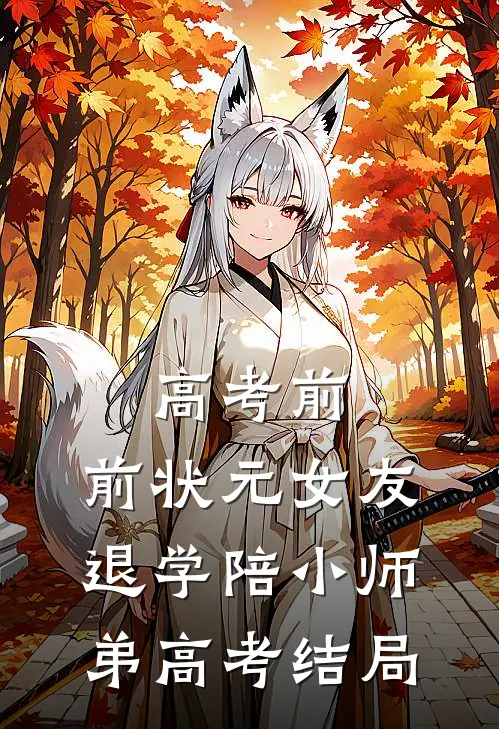高考前，前状元女友退学陪小师弟高考结局