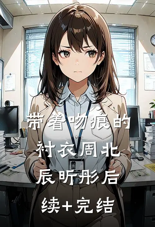带着吻痕的衬衣周北辰昕彤后续+完结