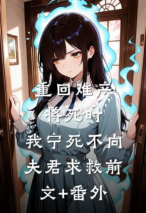 重回难产将死时，我宁死不向夫君求救前文+番外