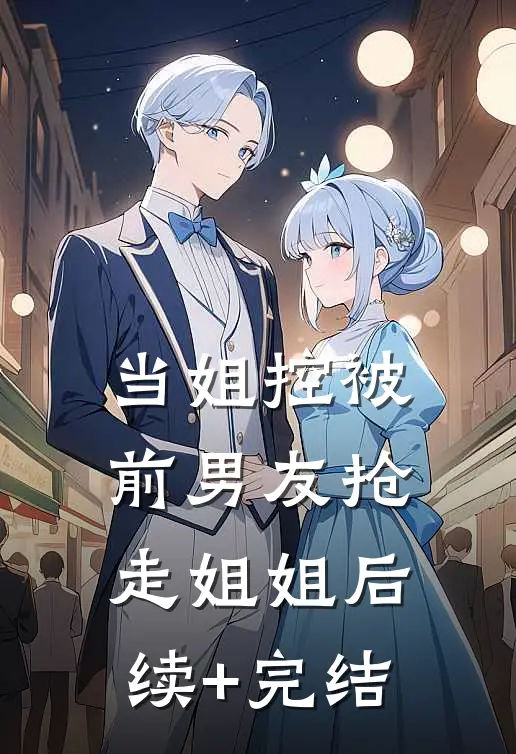 当姐控被前男友抢走姐姐后续+完结