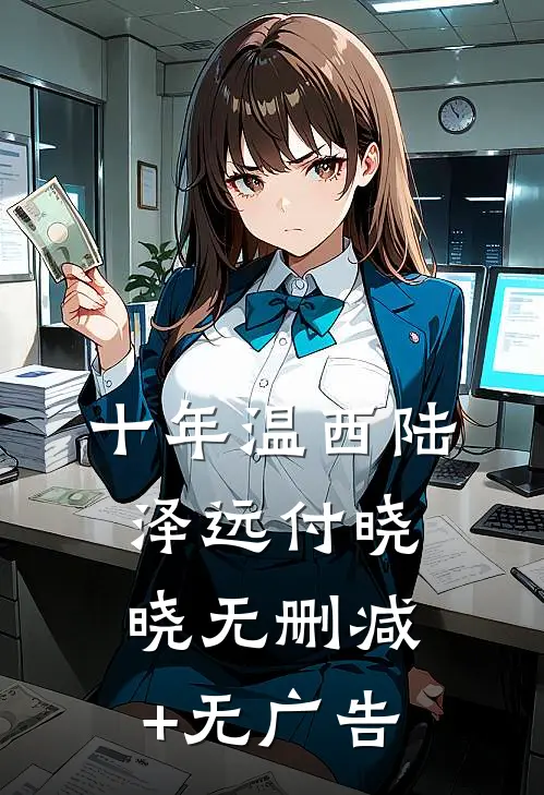十年温西陆泽远付晓晓无删减+无广告