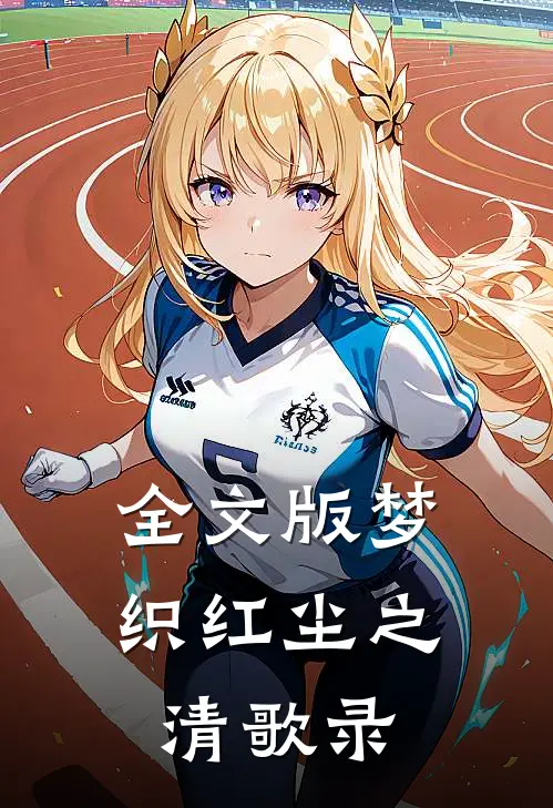 全文版梦织红尘之清歌录
