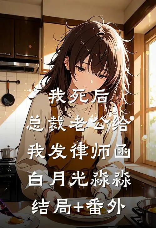 我死后，总裁老公给我发律师函白月光淼淼结局+番外