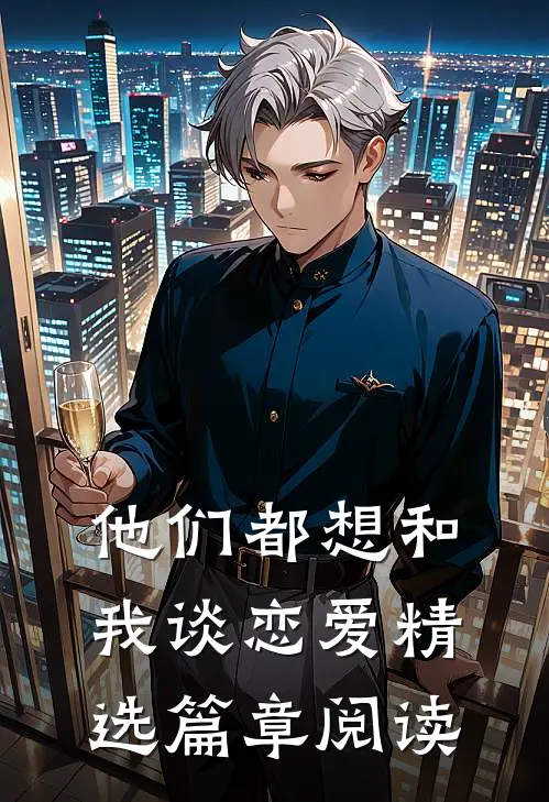 他们都想和我谈恋爱精选篇章阅读