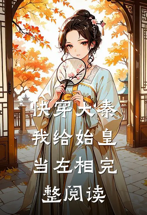 快穿大秦：我给始皇当左相完整阅读