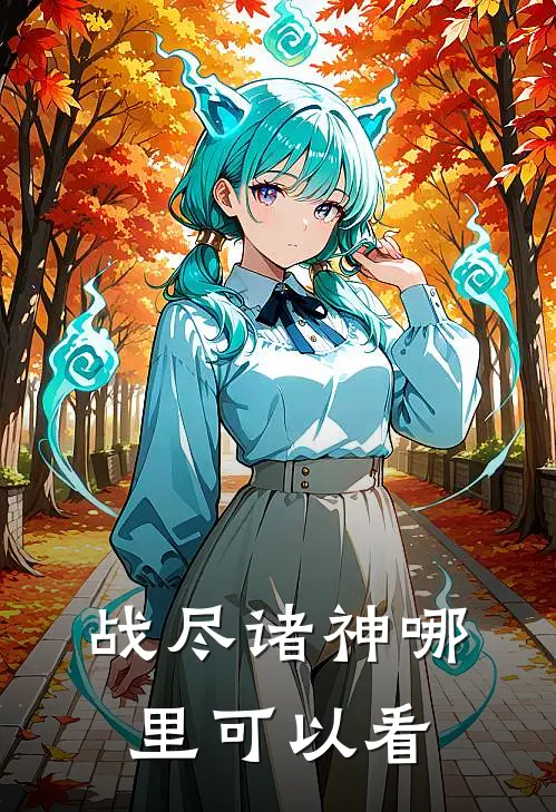 傲天小说名