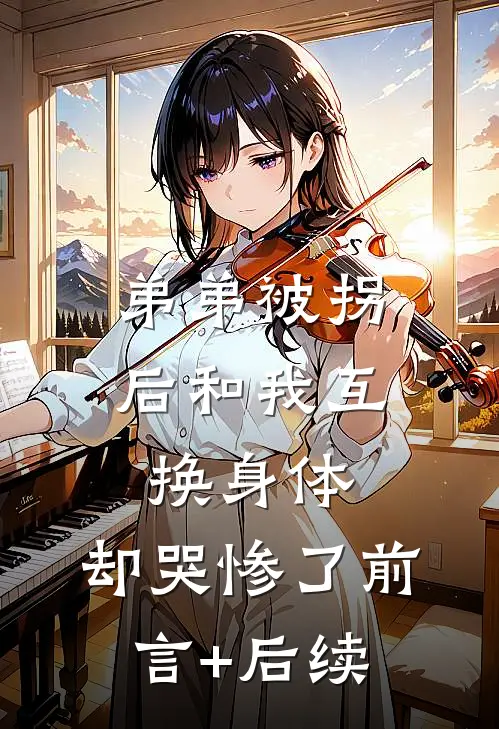 弟弟被拐后和我互换身体，却哭惨了前言+后续