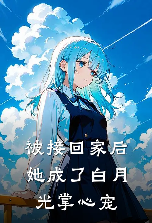 被接回家后，她成了白月光掌心宠
