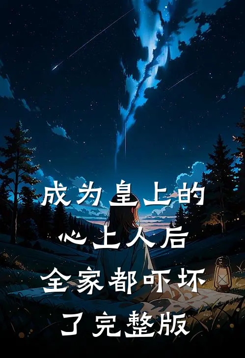 成为皇上的心上人后,全家都吓坏了完整版漫画