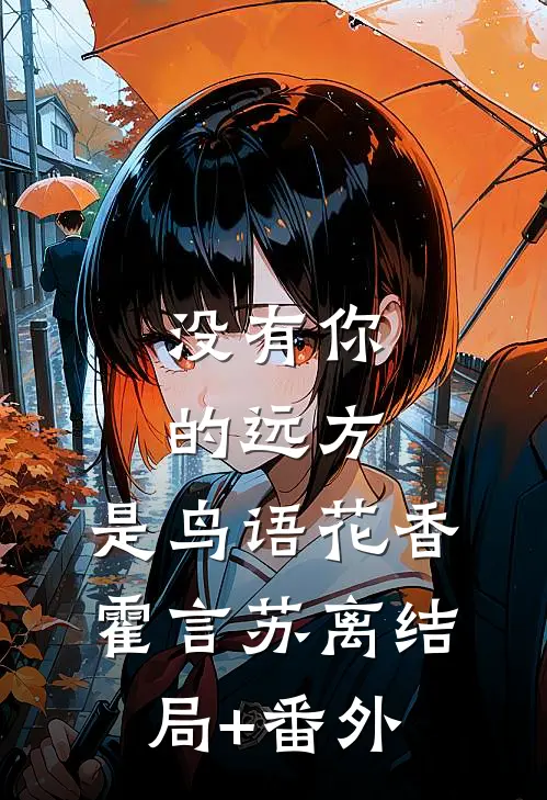 没有你的远方，是鸟语花香霍言苏离结局+番外