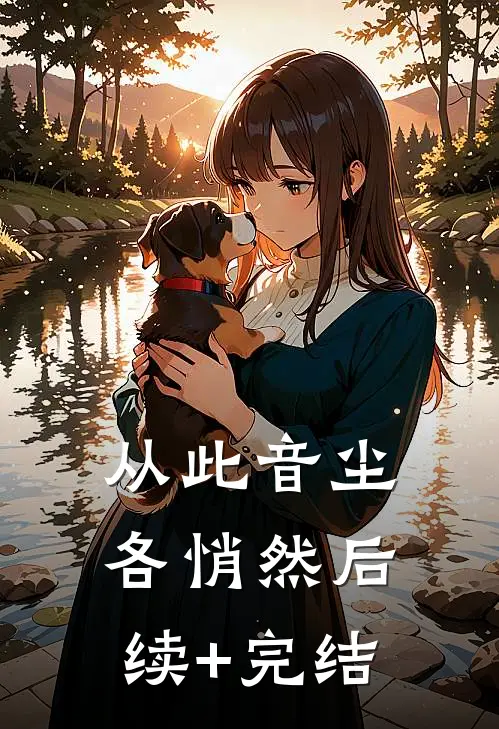 从此音尘各悄然后续+完结