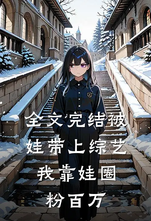 全文完结被娃带上综艺，我靠娃圈粉百万