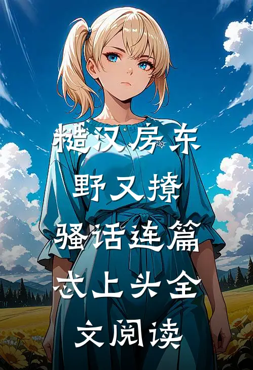 糙汉房东野又撩，骚话连篇忒上头全文阅读