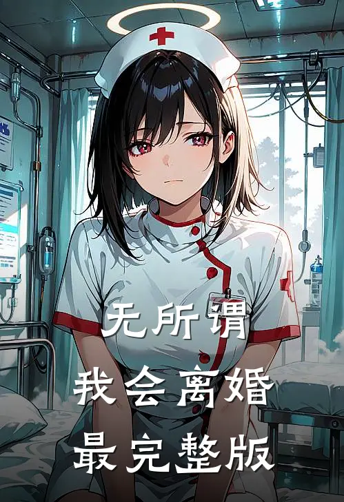 无所谓，我会离婚最完整版