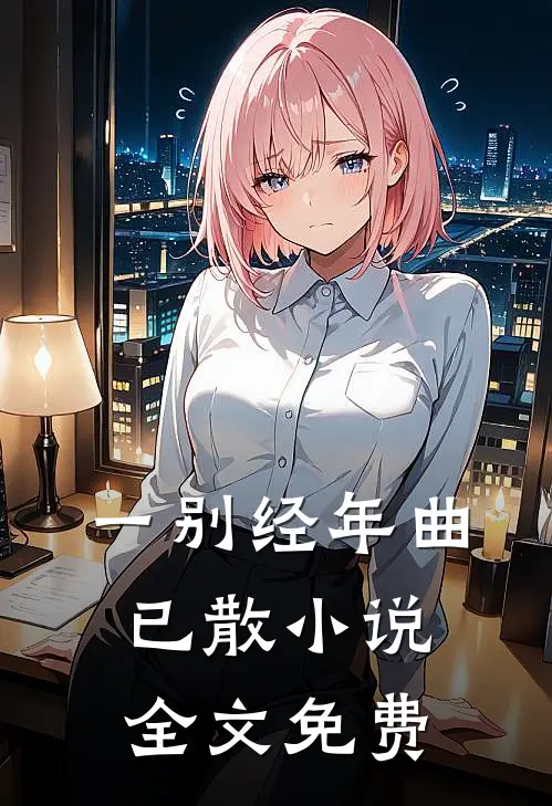一别经年曲已散小说全文免费