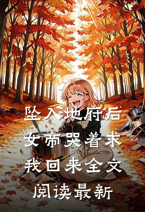 坠入地府后，女帝哭着求我回来全文阅读最新