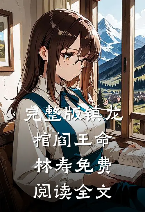完整版镇龙棺阎王命林寿免费阅读全文
