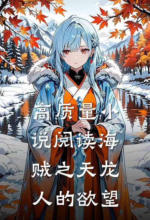 高质量小说阅读海贼之天龙人的欲望