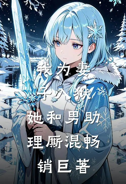 我为妻子入狱，她和男助理厮混畅销巨著