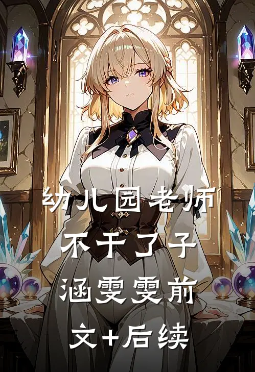 幼儿园老师不干了子涵雯雯前文+后续