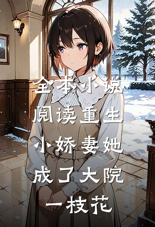 全本小说阅读重生：小娇妻她成了大院一枝花