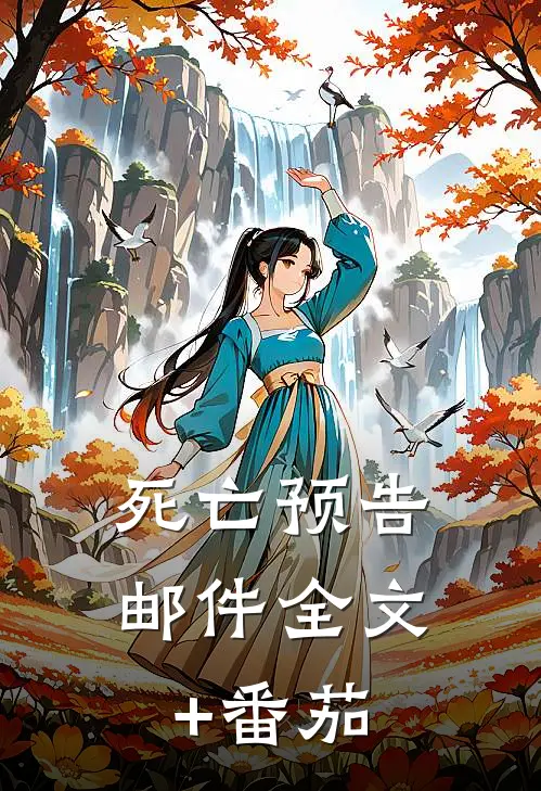 死亡预告邮件全文+番茄