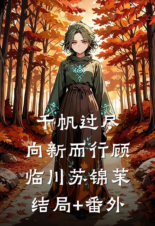 千帆过尽，向新而行顾临川苏锦茉结局+番外